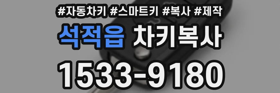 석적읍 차키복사