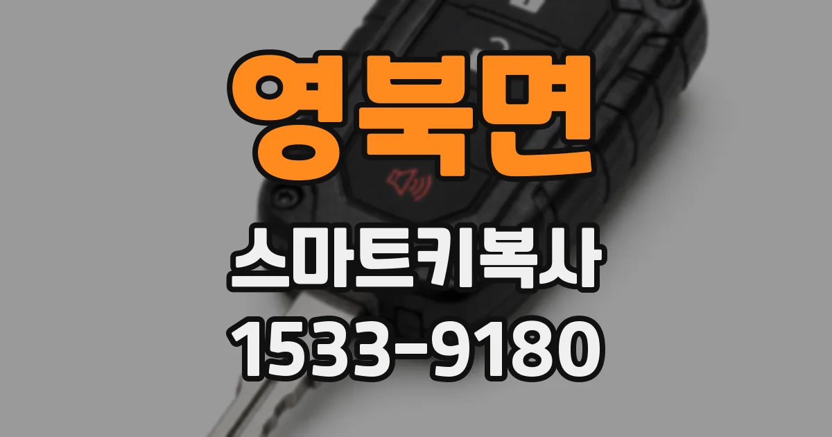영북면 스마트키복사