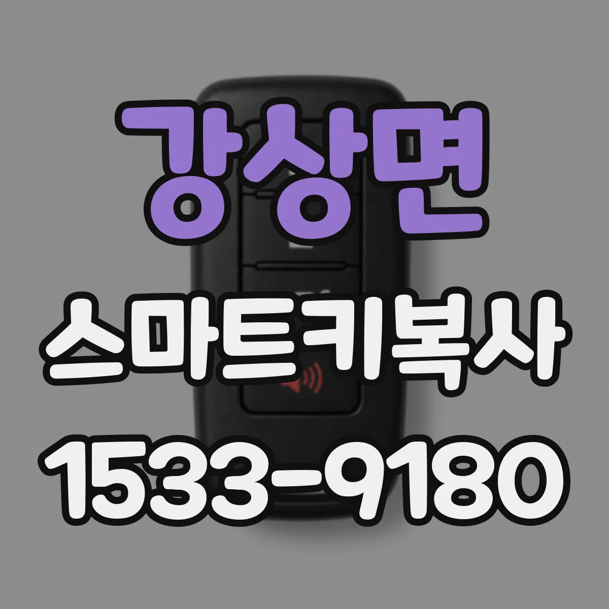 강상면 스마트키복사