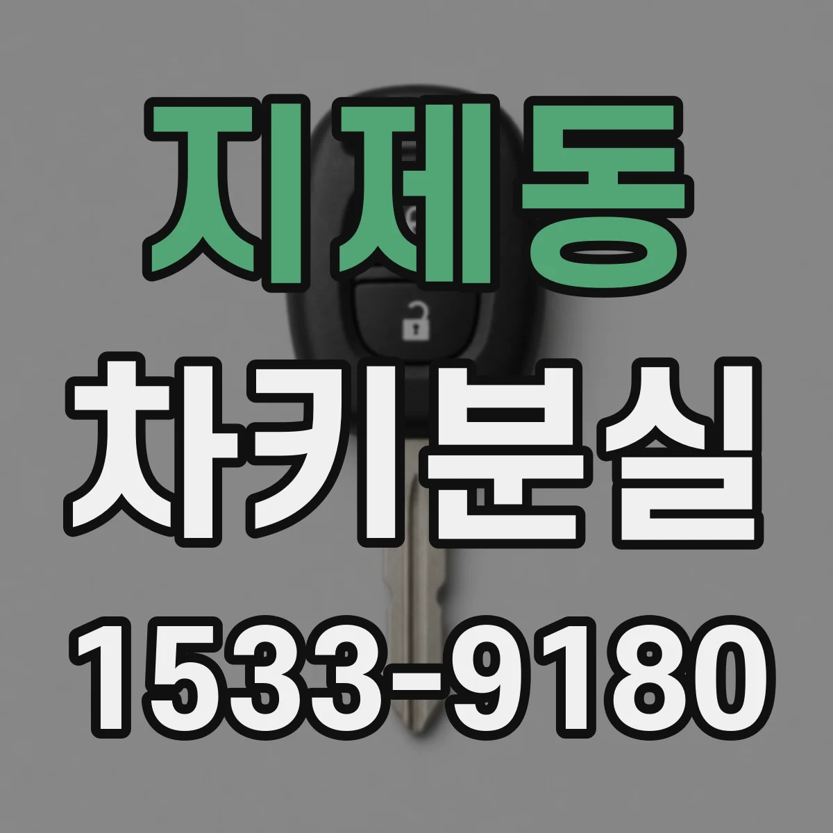 지제동 차키분실