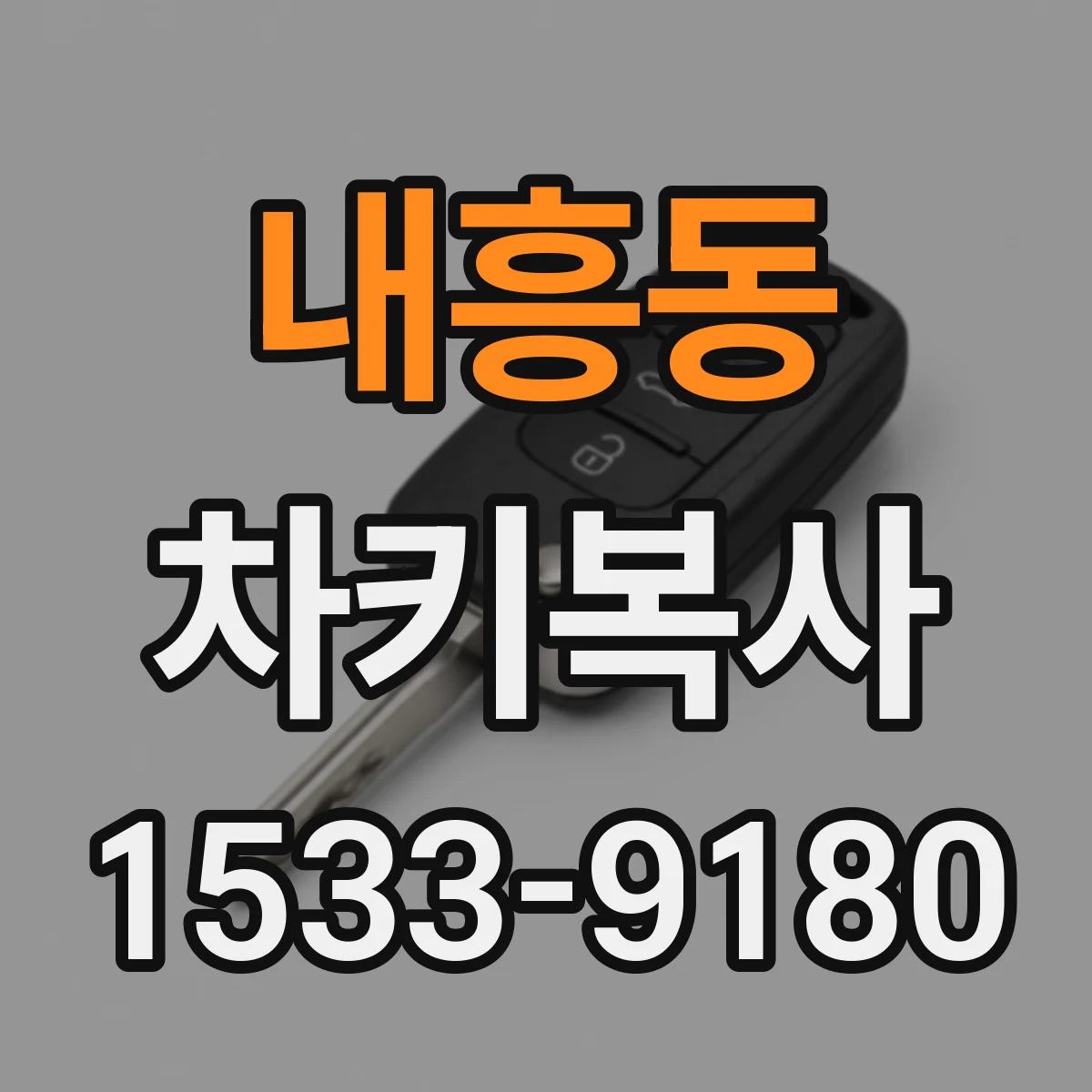 내흥동 차키복사