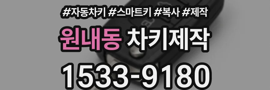원내동 차키제작