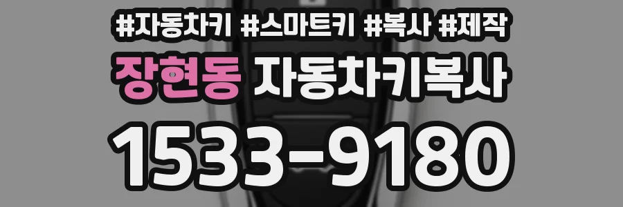 장현동 자동차키복사
