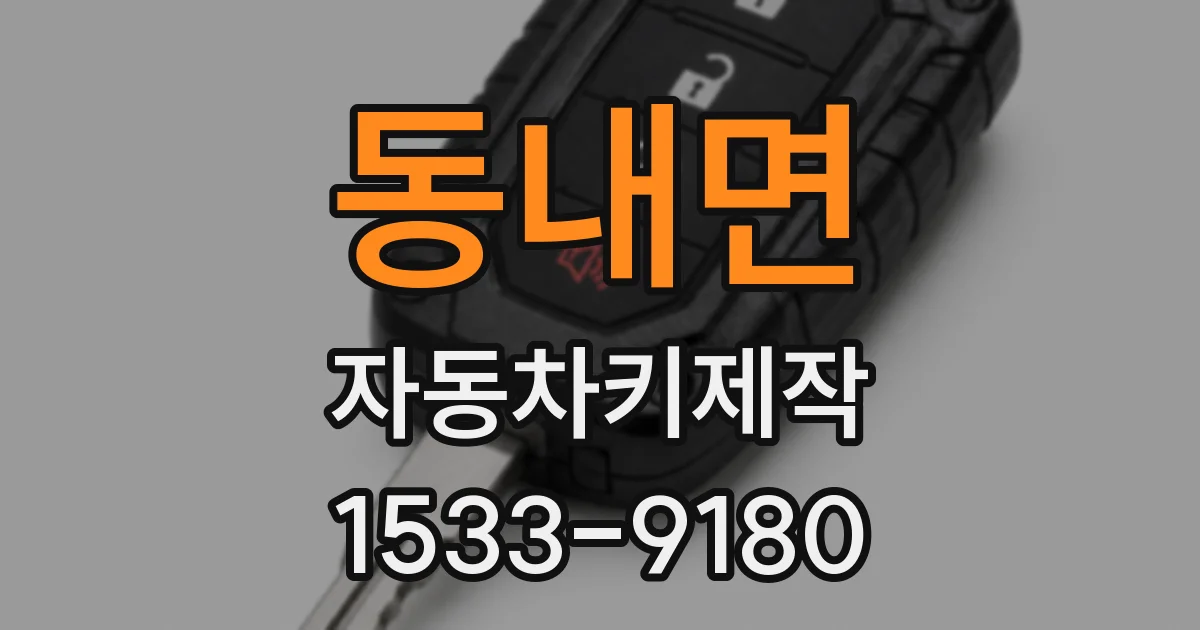 동내면 자동차키제작