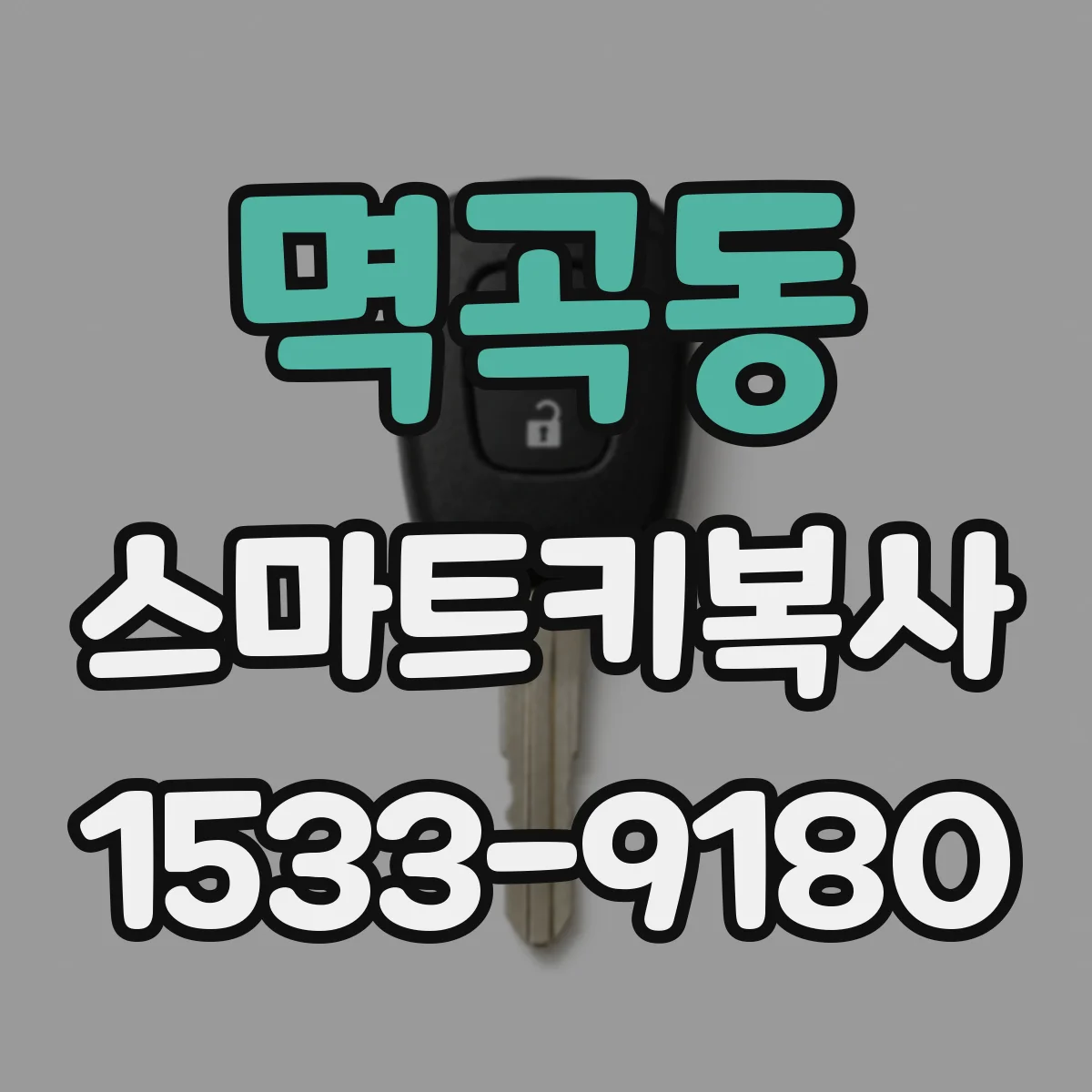 멱곡동 스마트키복사