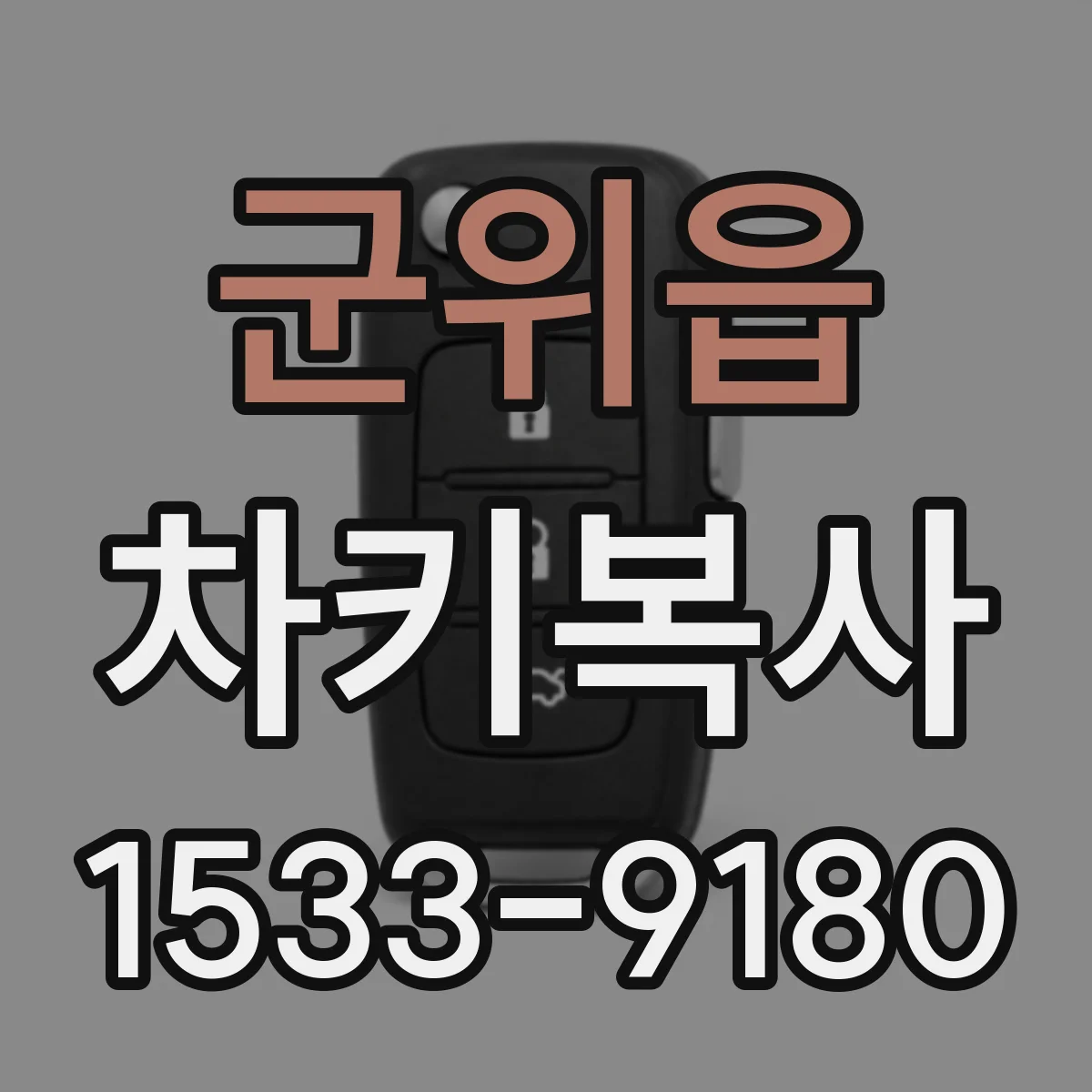 군위읍 차키복사