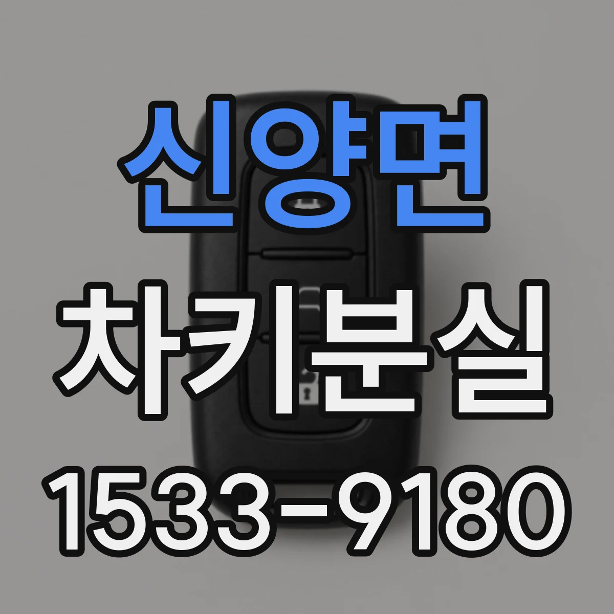 신양면 차키분실