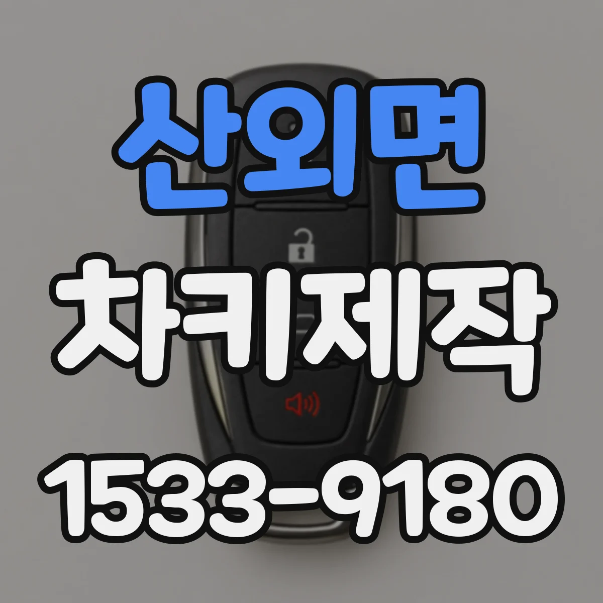 산외면 차키제작