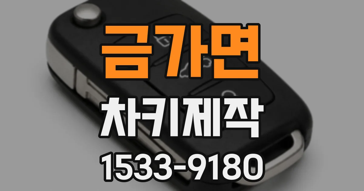 금가면 차키제작