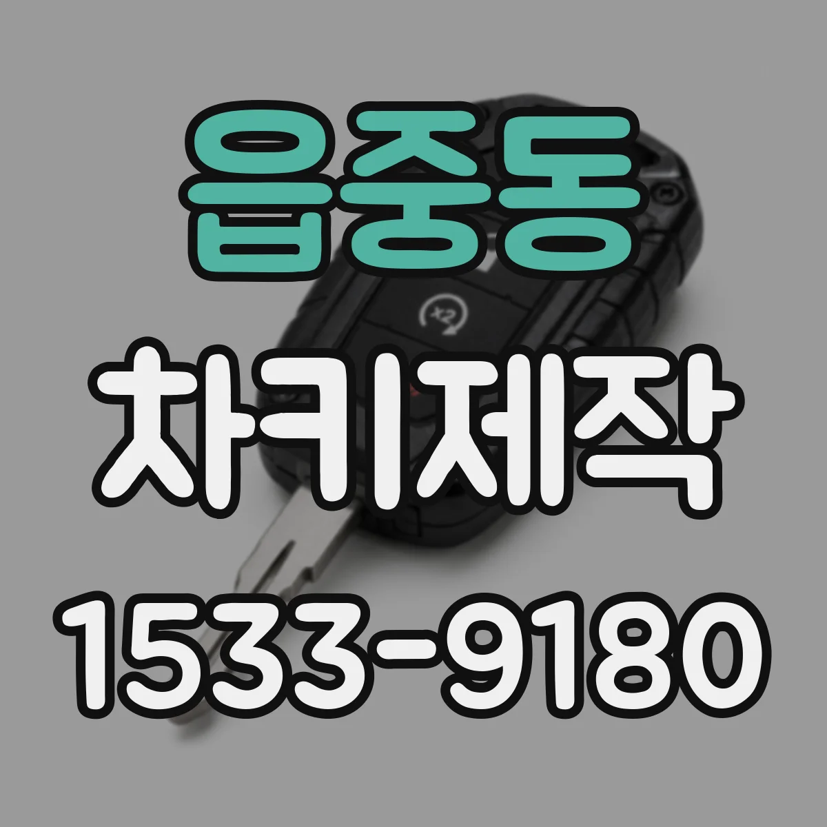 읍중동 차키제작