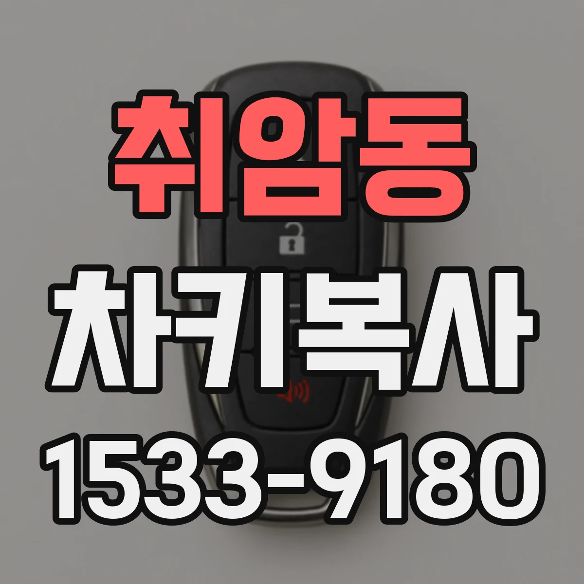 취암동 차키복사
