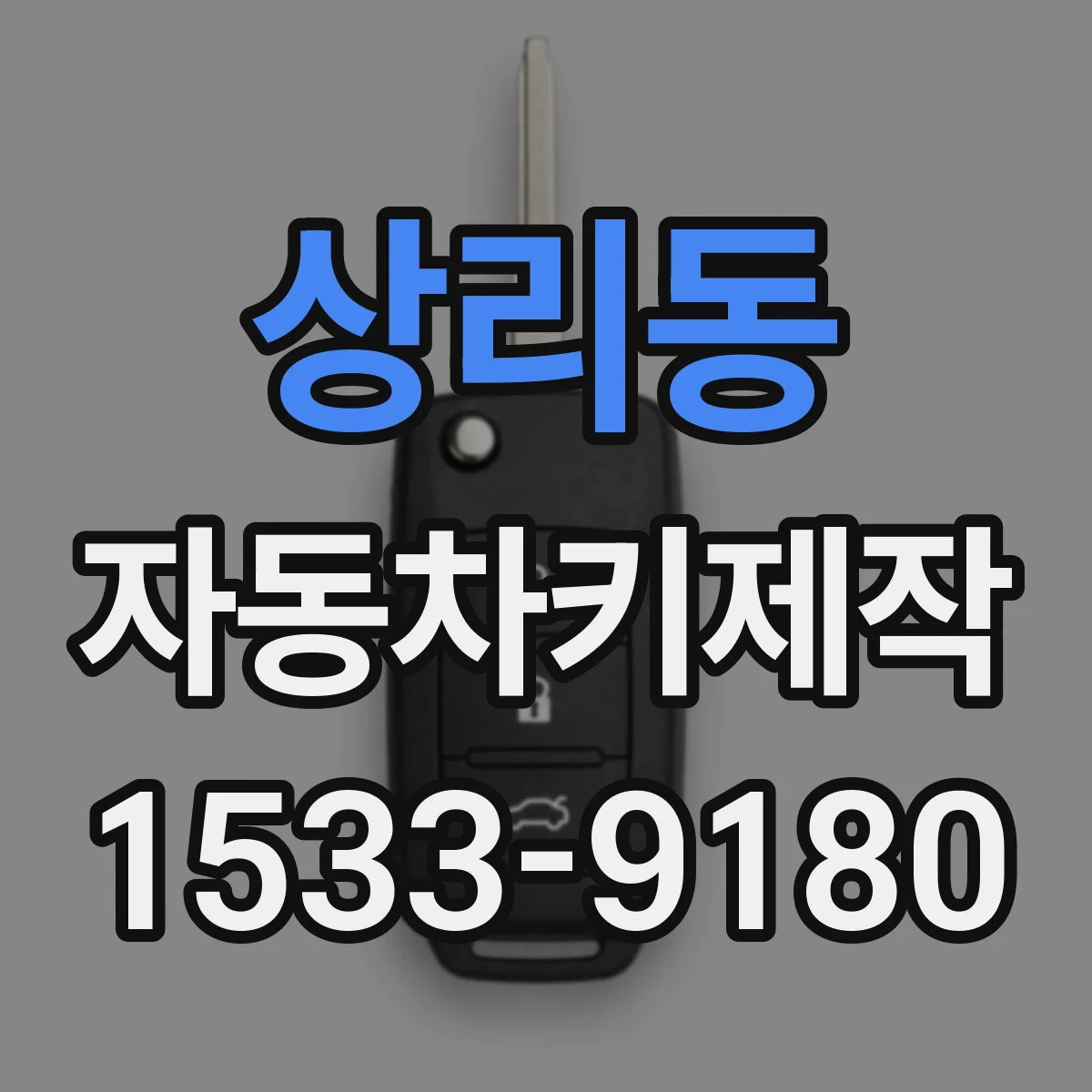 상리동 자동차키제작