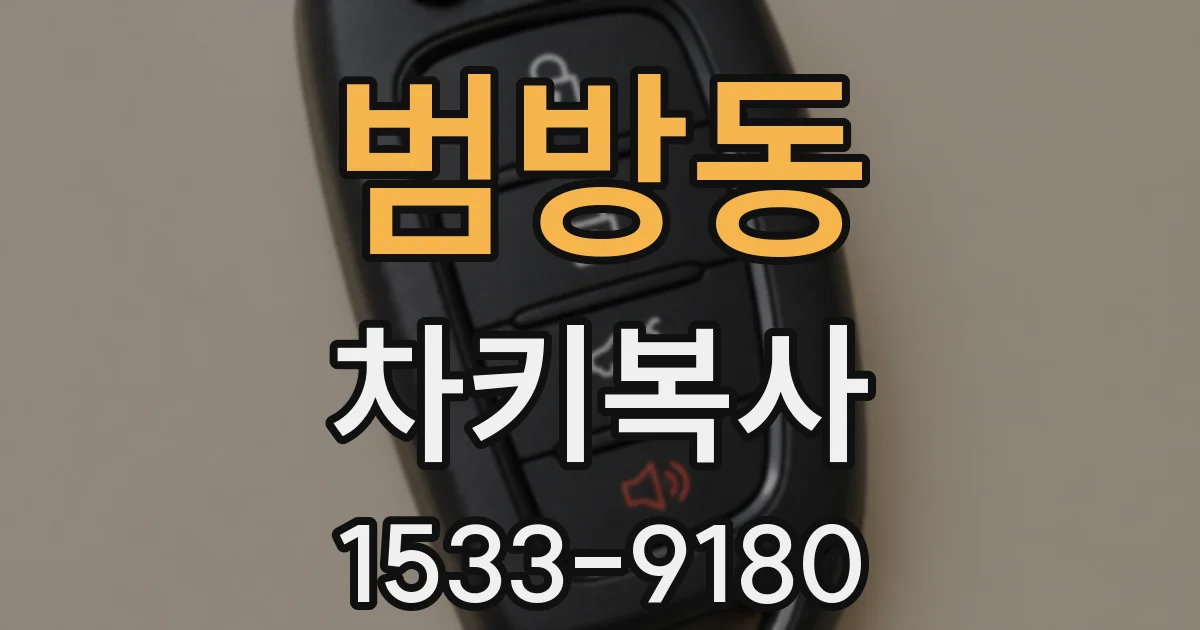 범방동 차키복사
