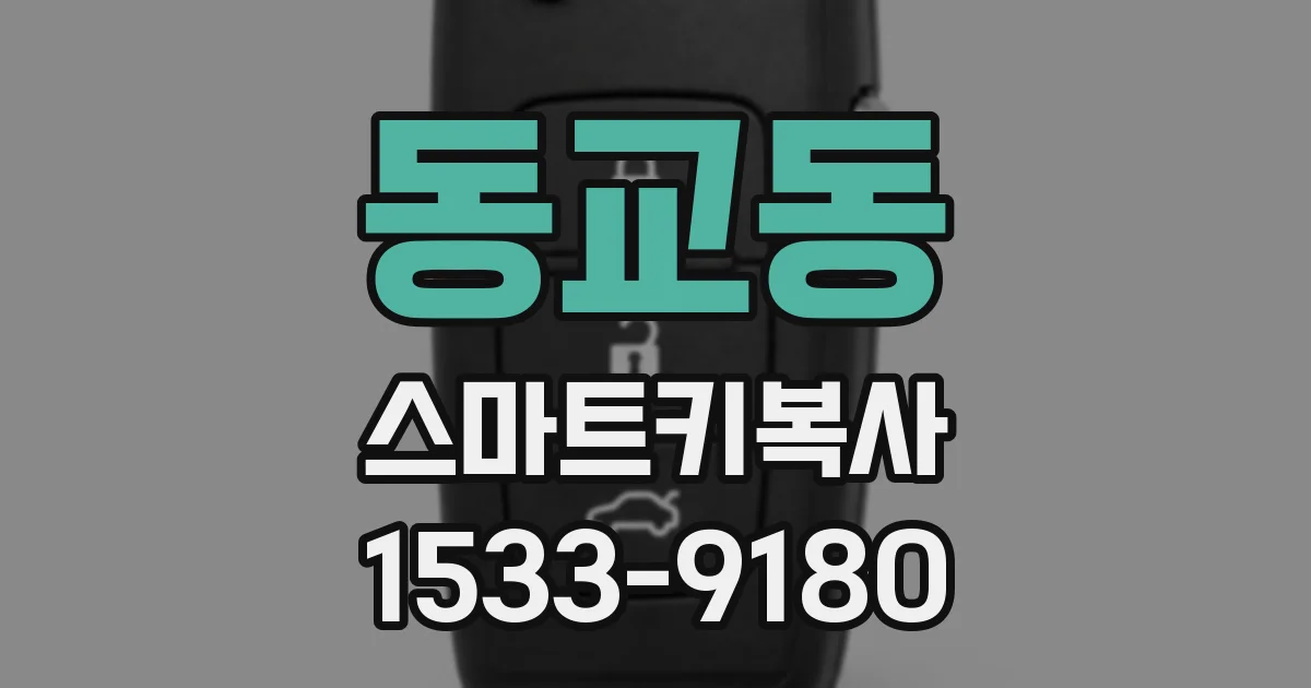 동교동 스마트키복사