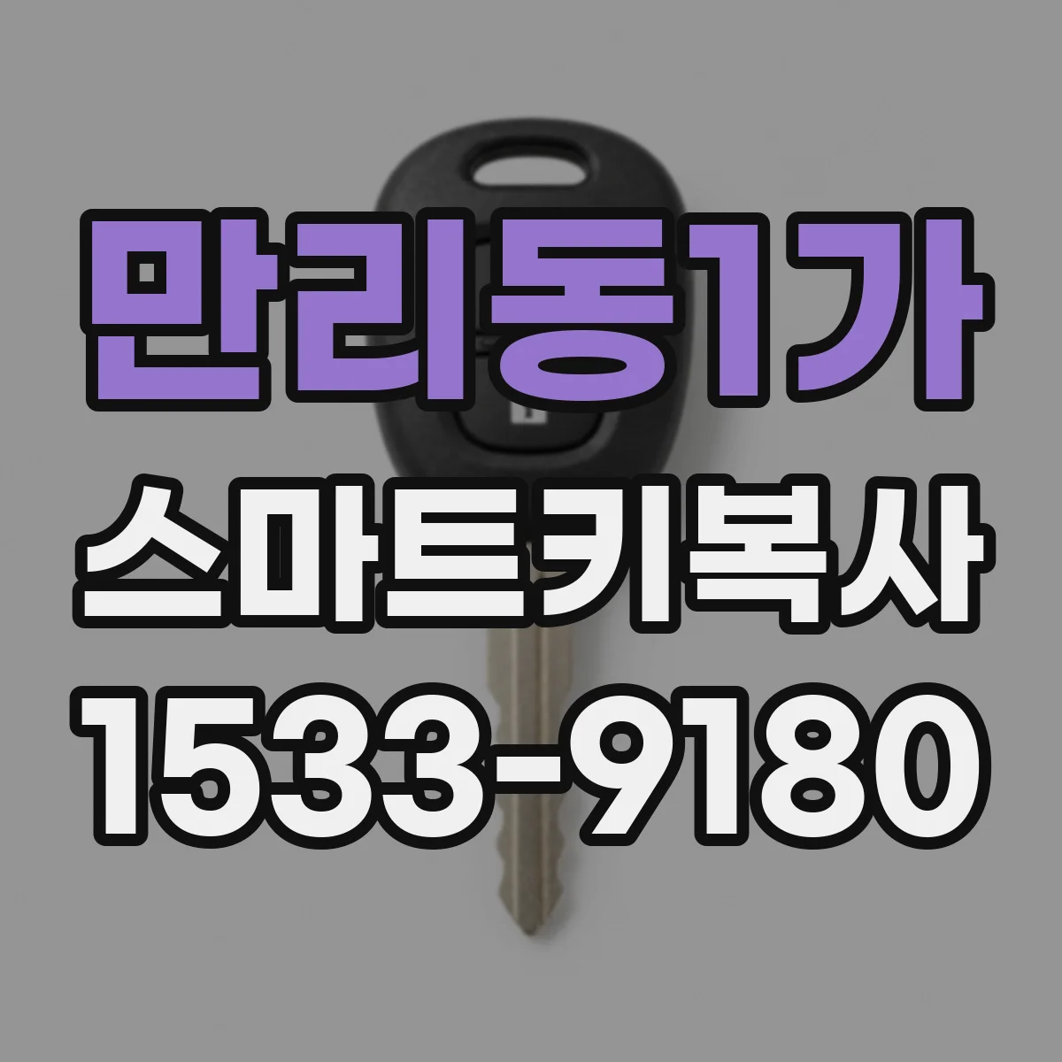 만리동1가 스마트키복사