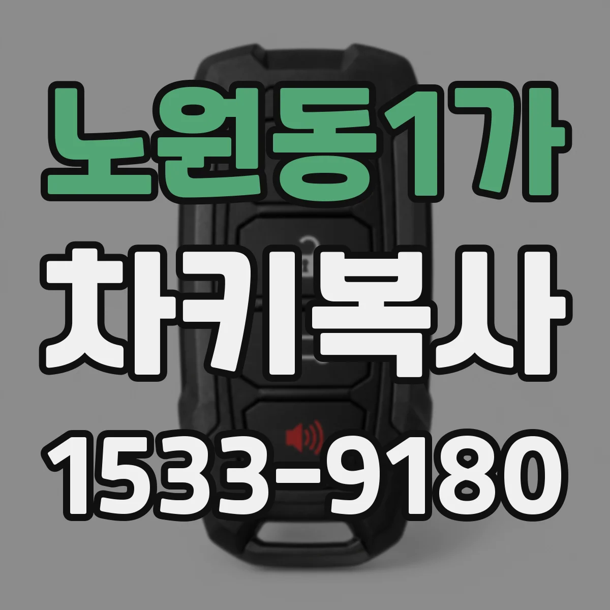 노원동1가 차키복사