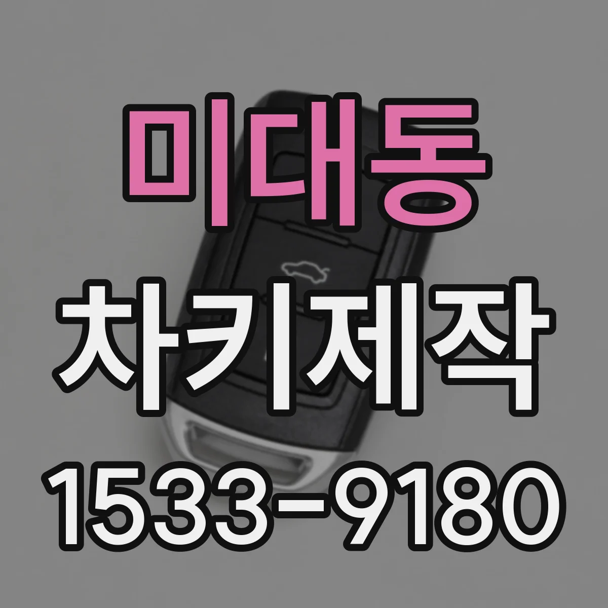 미대동 차키제작