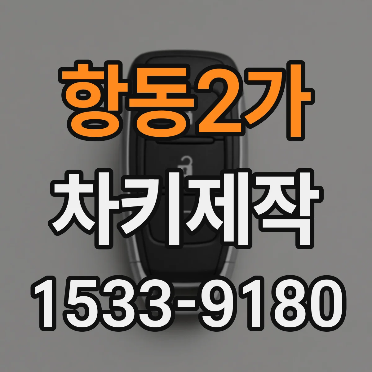 항동2가 차키제작