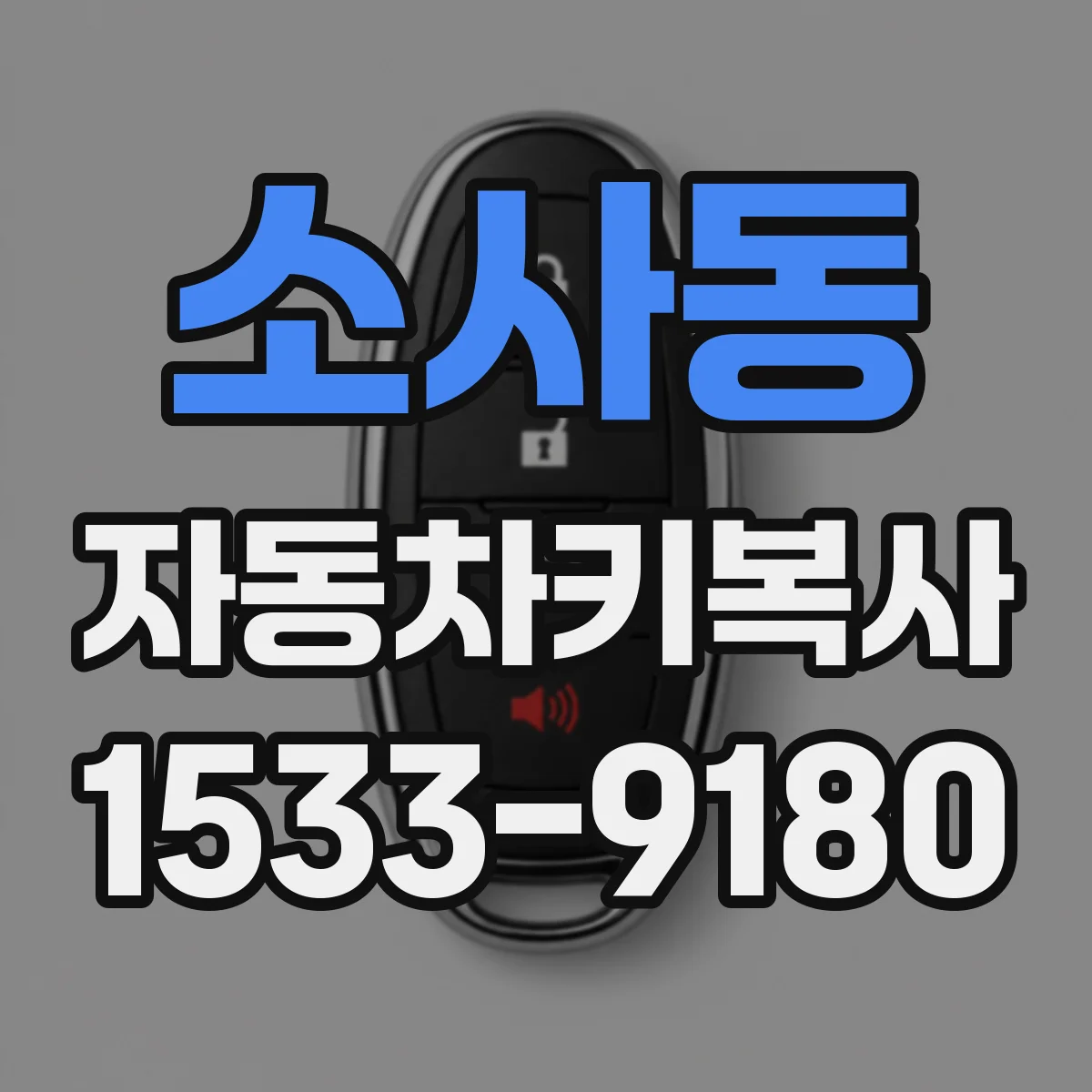 소사동 자동차키복사