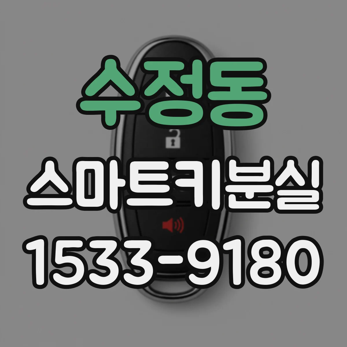 수정동 스마트키분실