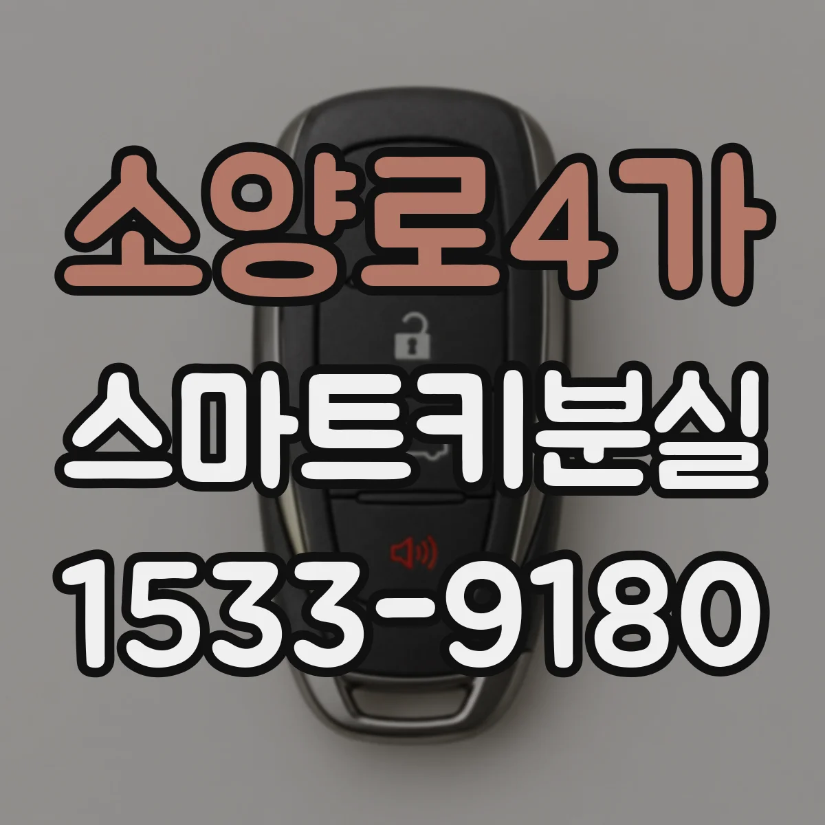 소양로4가 스마트키분실