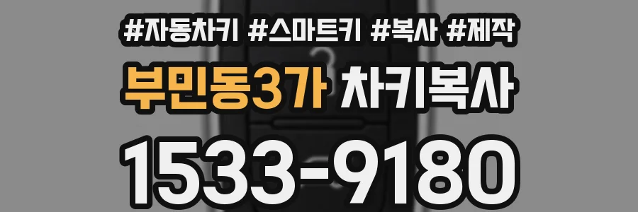 부민동3가 차키복사