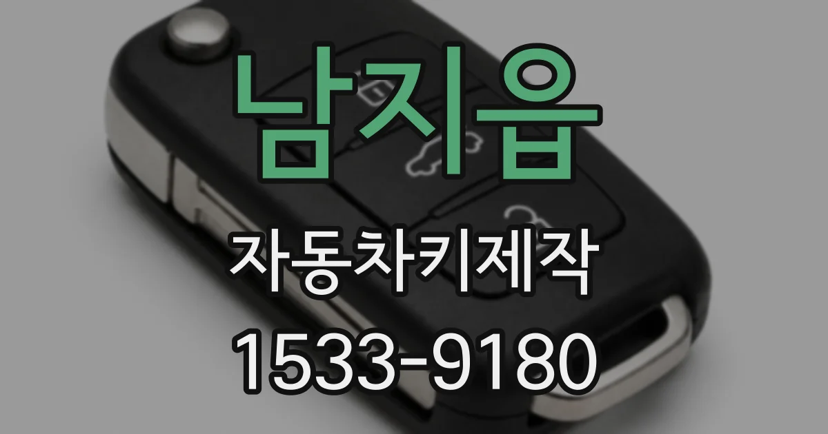 남지읍 자동차키제작