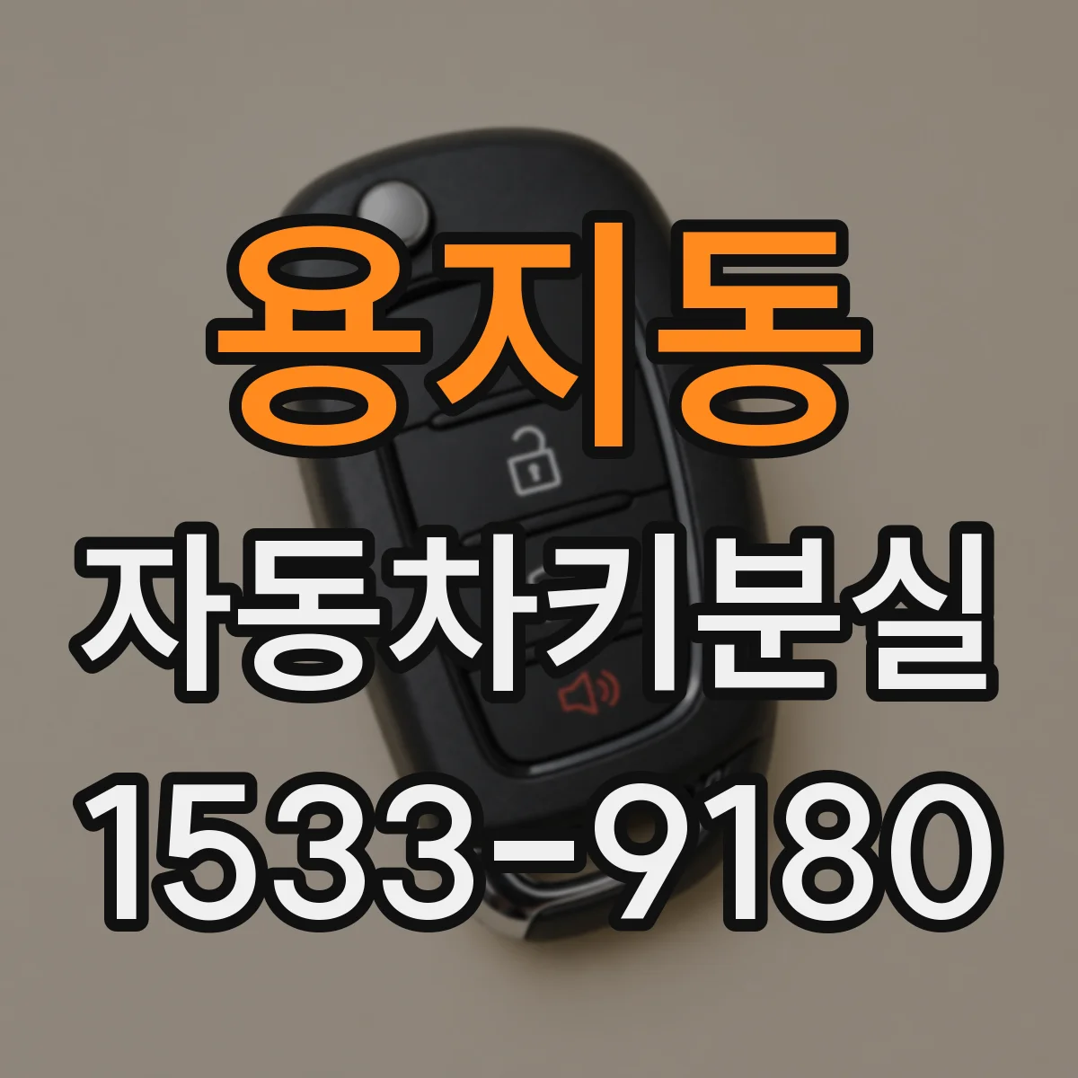 용지동 자동차키분실