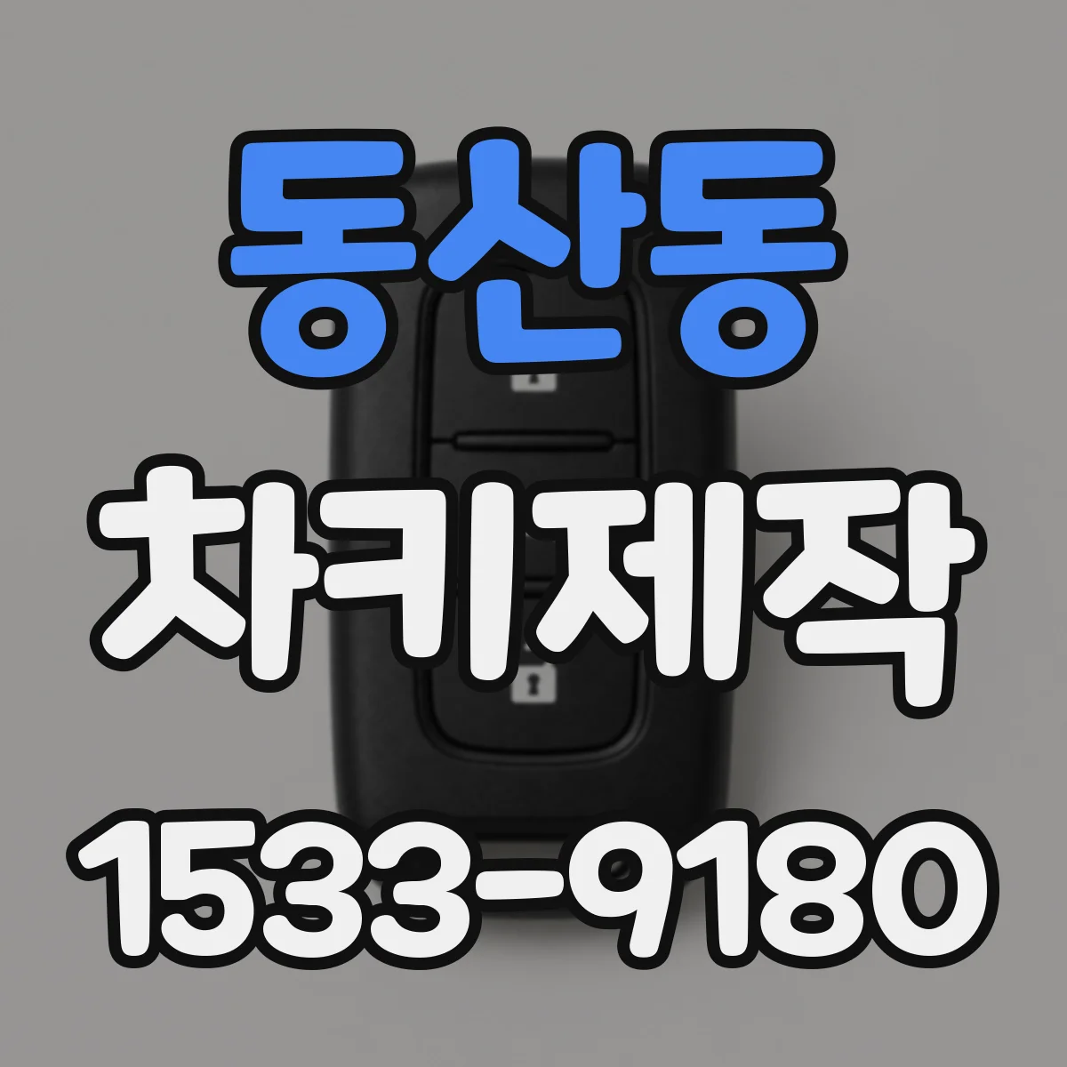 동산동 차키제작