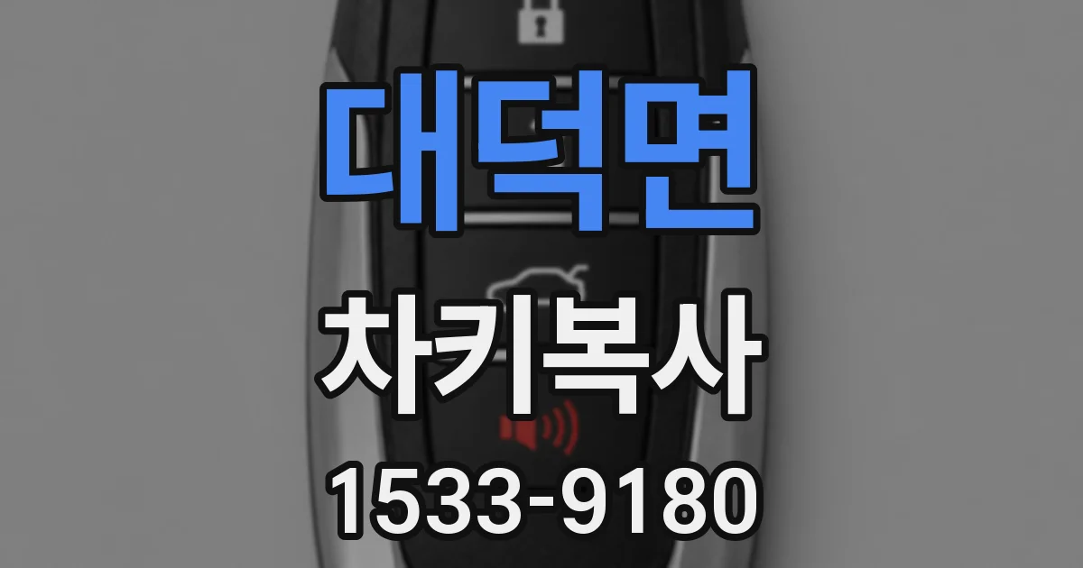 대덕면 차키복사