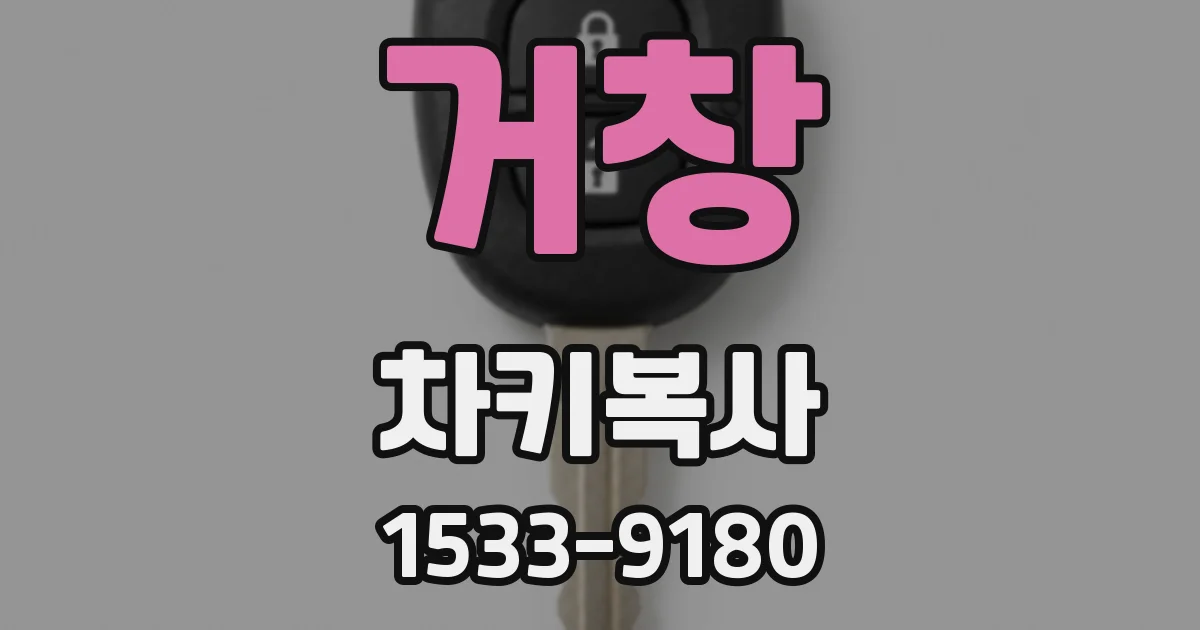 거창 차키복사