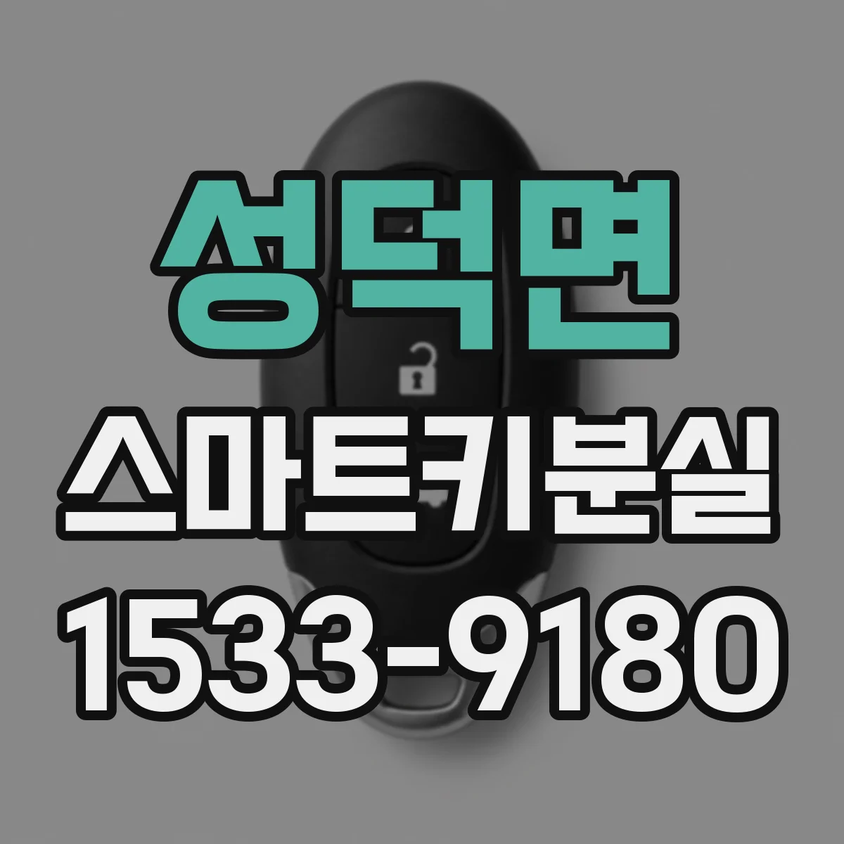 성덕면 스마트키분실