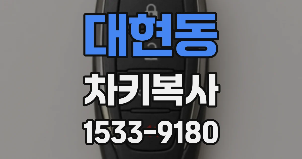 대현동 차키복사