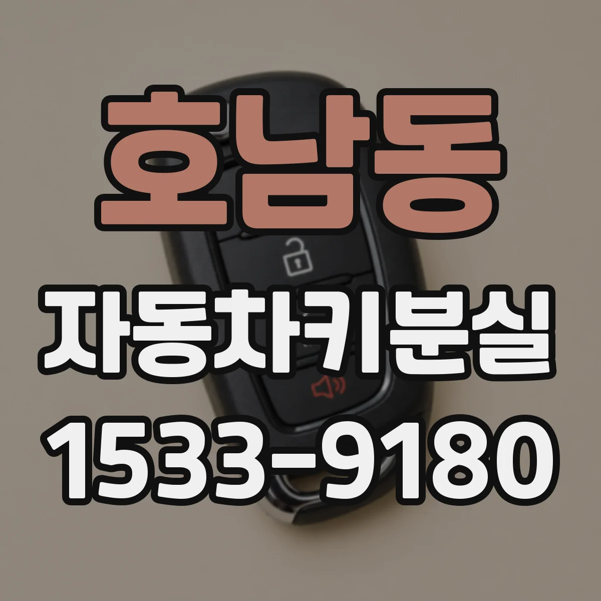 호남동 자동차키분실