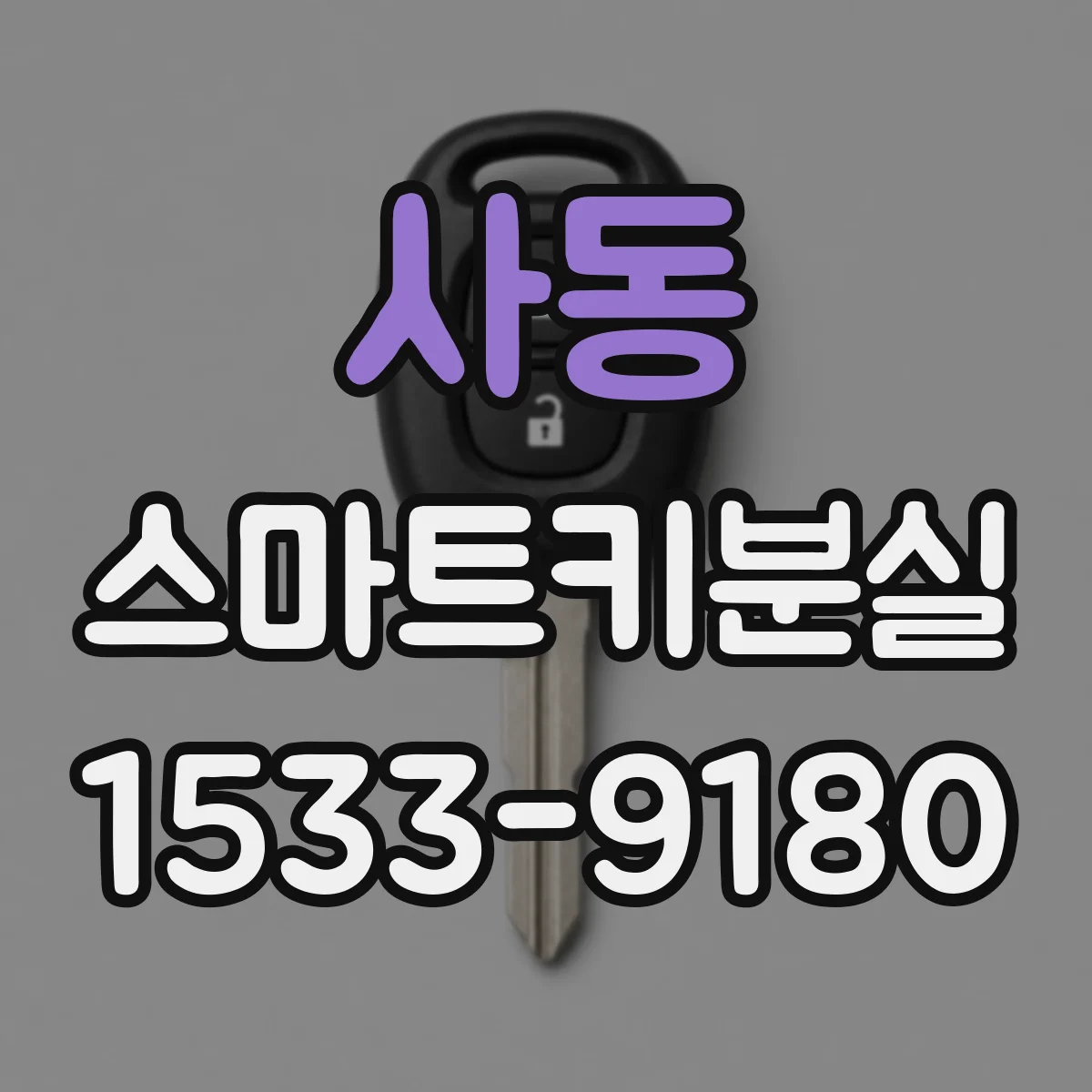 사동 스마트키분실