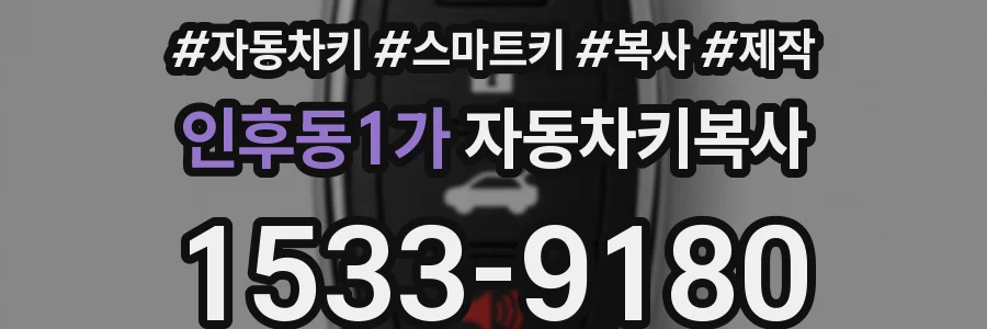 인후동1가 자동차키복사