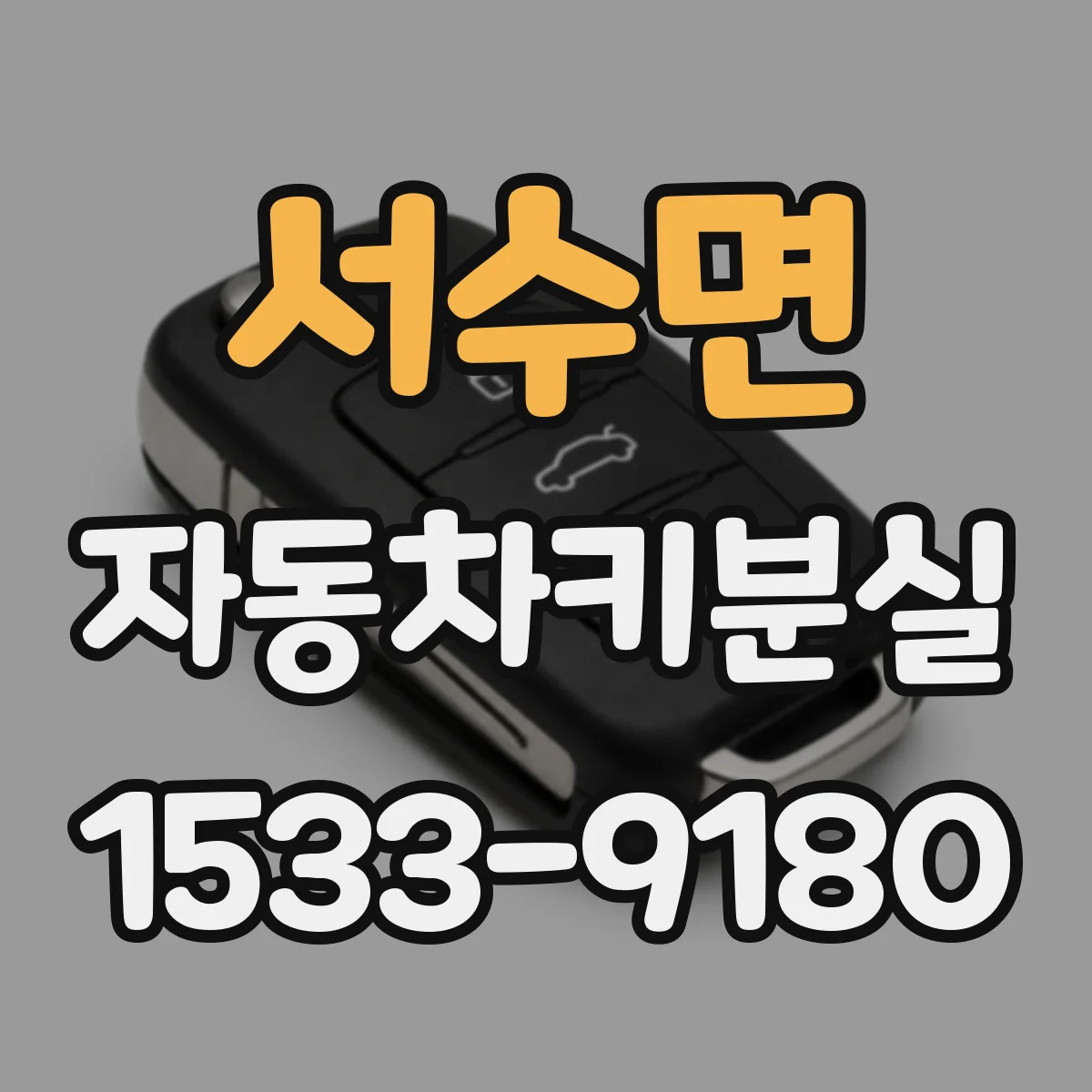 서수면 자동차키분실