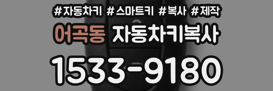 어곡동 자동차키복사