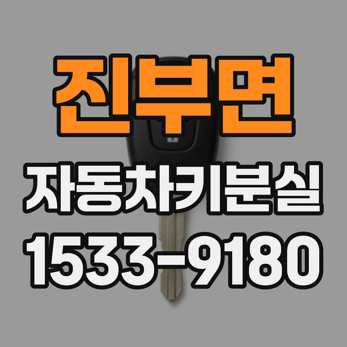 진부면 자동차키분실 예비키 유무로 나누는 대응 방법