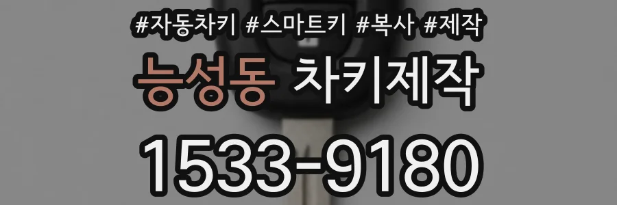 능성동 차키제작