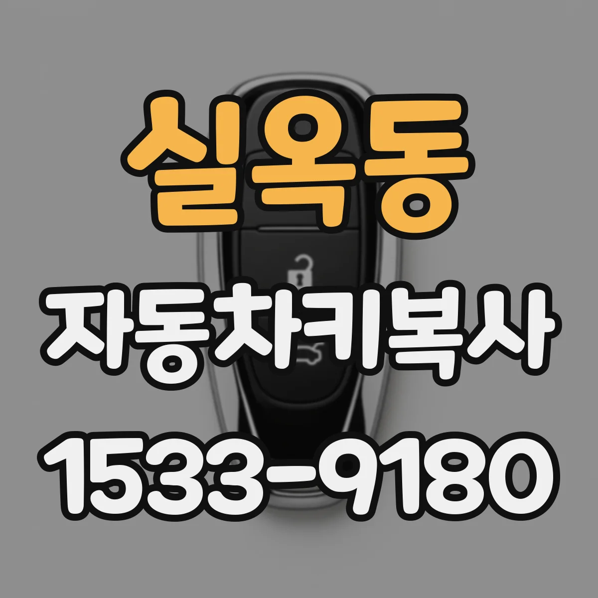 실옥동 자동차키복사