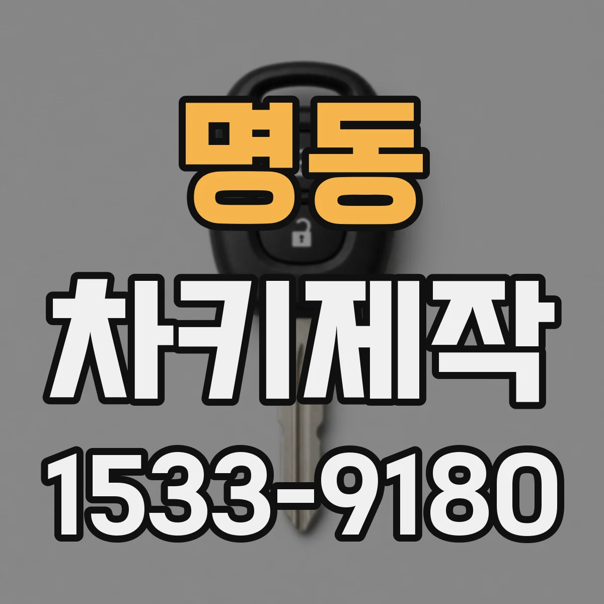 명동 차키제작