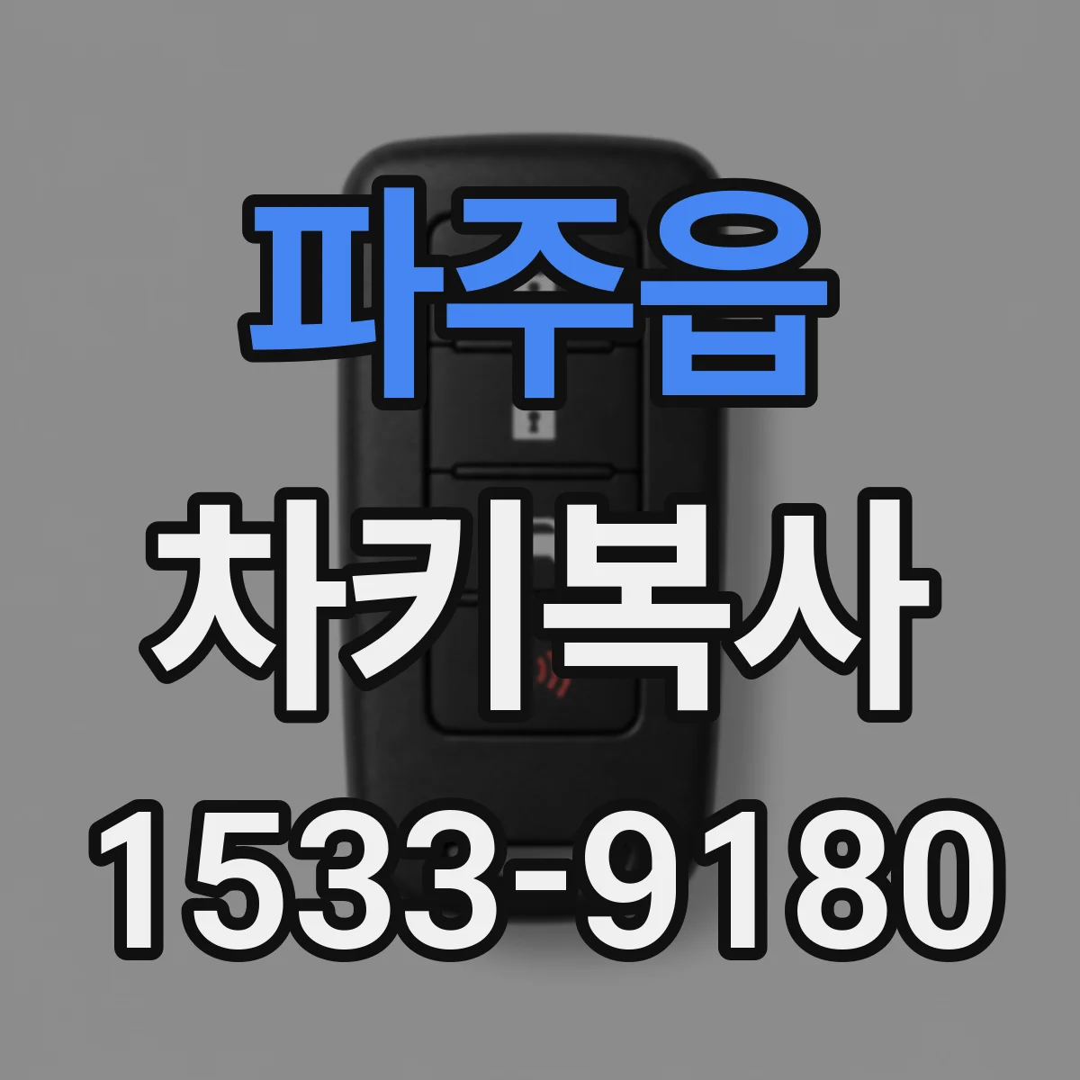 파주읍 차키복사
