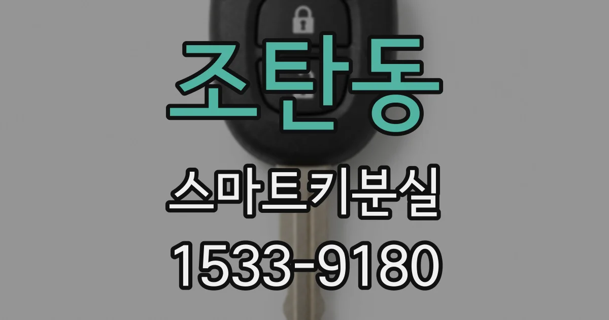 조탄동 스마트키분실