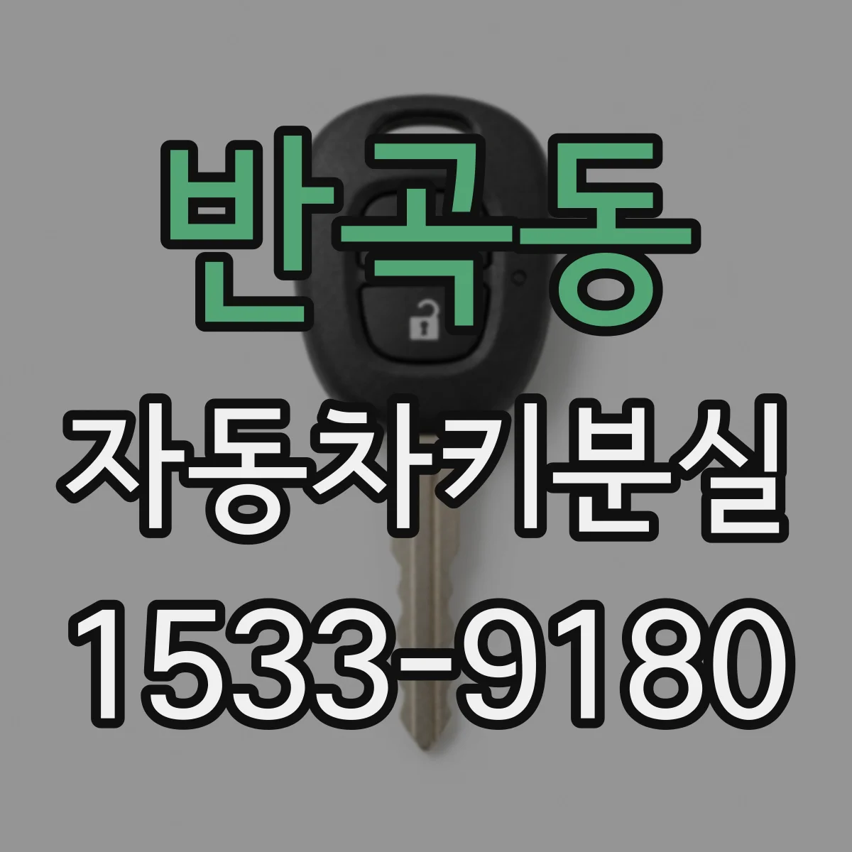 반곡동 자동차키분실