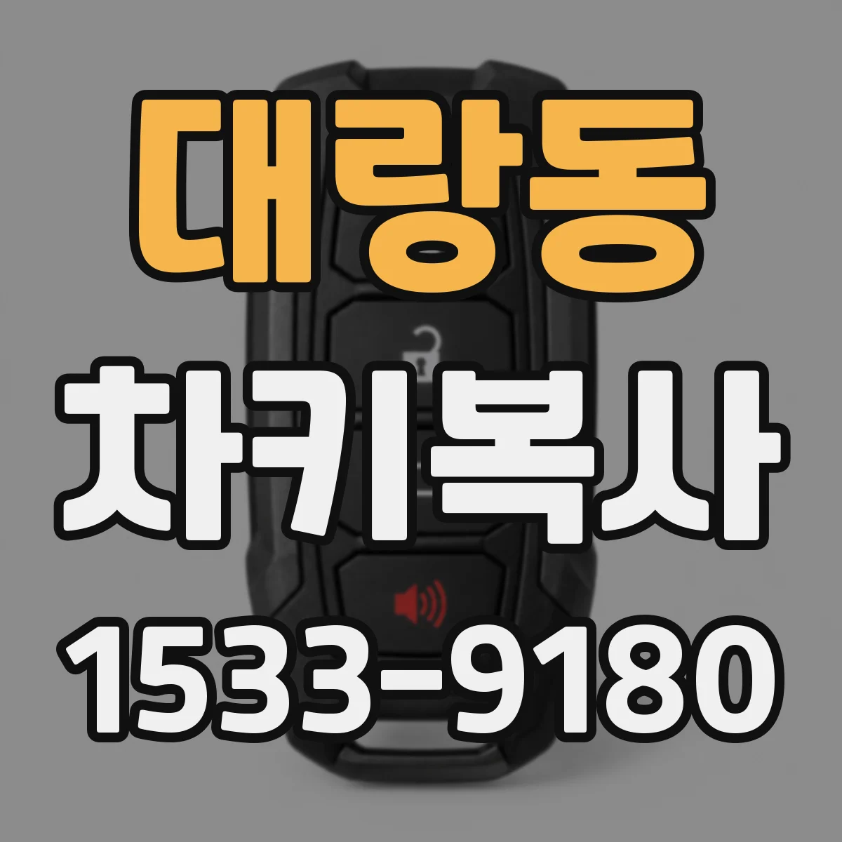 대랑동 차키복사