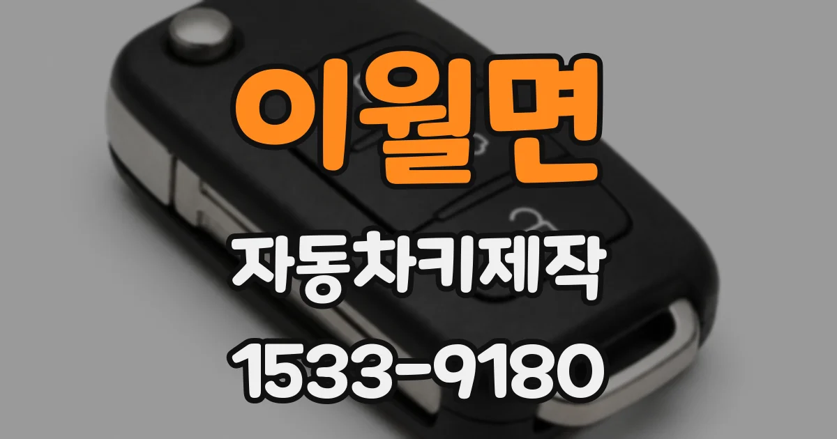 이월면 자동차키제작