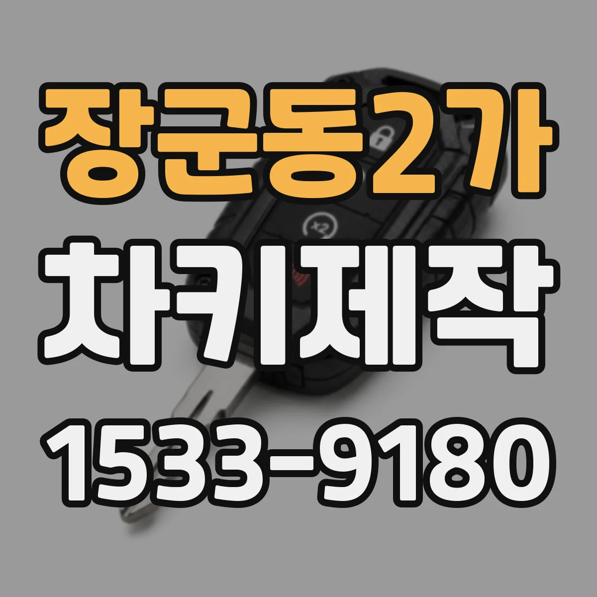 장군동2가 차키제작