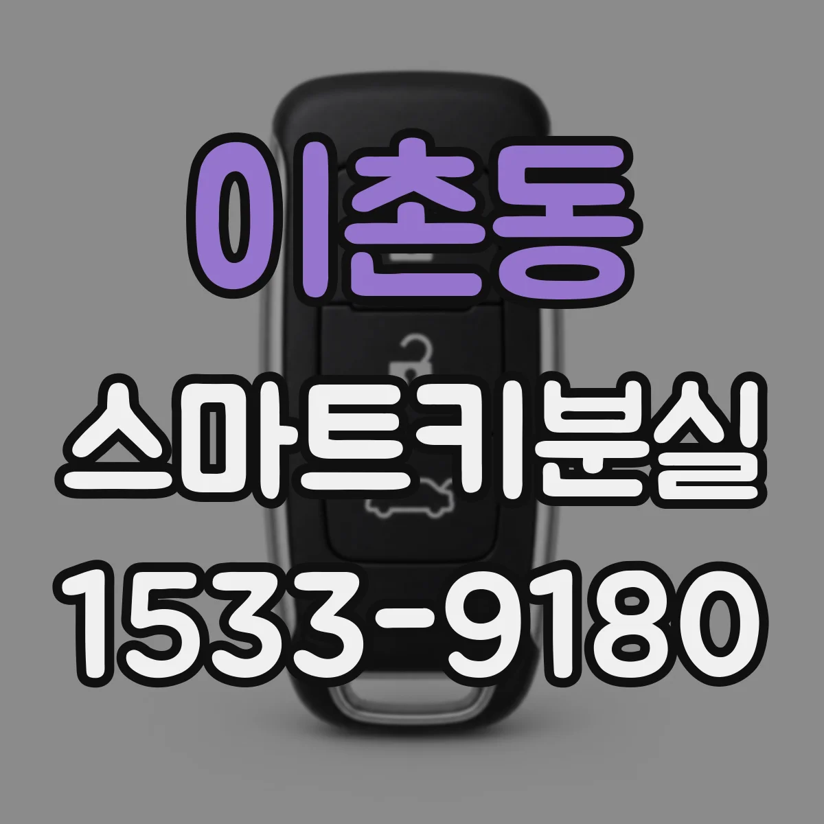 이촌동 스마트키분실