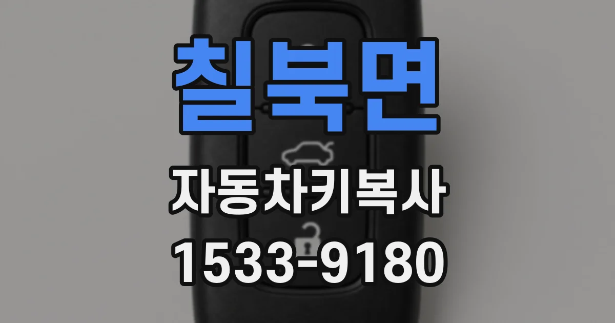 칠북면 자동차키복사